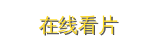 在线看片